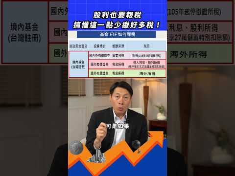 報稅季懶人包 股利怎麼報、哪種最划算？