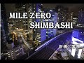 【LIVE】MILE ZERO SHIMBASHI 新橋〇零哩 (新橋・汐留 ライブカメラ)20230106〜(20260202更新)