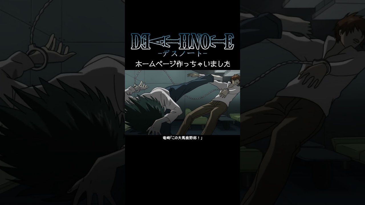 【デスノート】ホームページ作っちゃいました【short Ver.】 #deathnote #anime #アニメ