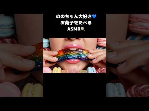 久々の咀嚼音🫶#ASMR#shorts #ゆうのびチャンネル