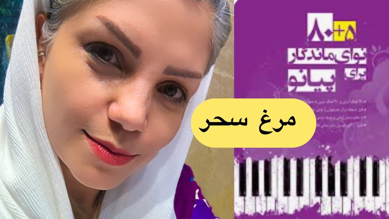 آموزش آهنگ مرغ سحر _ کتاب ۸۰+۵ نوای ماندگار برای پیانو