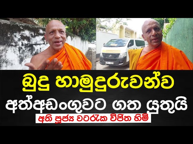 ජෙරම් වත් නටාෂා වත් නෙමෙයි බුදු හාමුදුරුවන්ව අත්අඩංගුවට ගන්න තියෙන්නෙ වටරැක විජිත