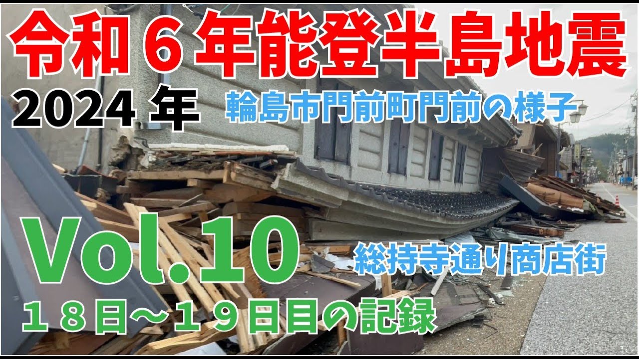 Vol.10【令和6年能登半島地震】　地震発生18日目から19日目までの記録　2024年能登半島地震　輪島市門前町　総持寺通り商店街　インスタントハウス　日野尾地区　鹿磯漁港　穴水町商店街　亀山墓地