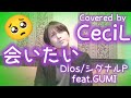 会いたい / Dios/シグナルP feat. GUMI 歌ってみた (フル歌詞付き) 【CeciL】