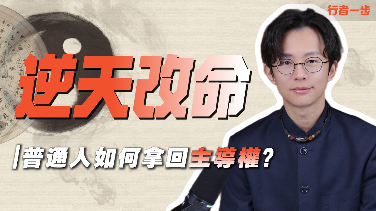 命盤有“化忌”就一定倒霉？從一事無成到斬獲國家大獎，手把手教你把命裡的“坑”變逆襲跳板！| 行者一步