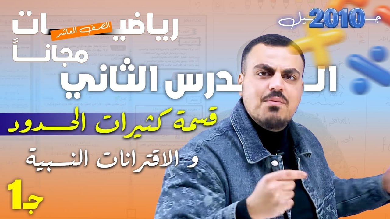 رياضيات الصف العاشر - الدرس الثاني : قسمة كثيرات الحدود والاقترانات النسبية  الجزء (1) أ. محمد عدرة 