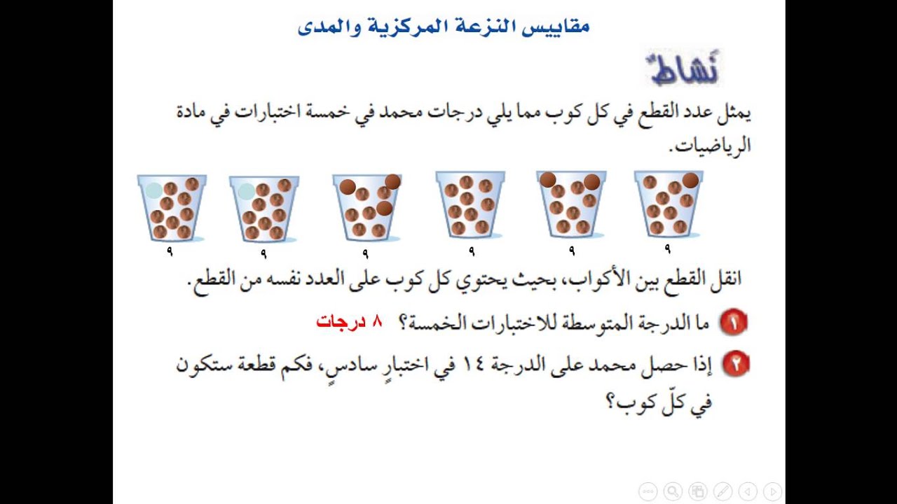 مقاييس النزعة المركزية والمدى ص 150 المصدر السعودي