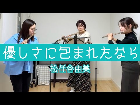 【3Flute】松任谷由美 / やさしさに包まれたなら