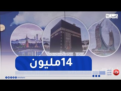 عمرة 2025 تخفيضات في العمرة تصل أسعارها إلى 14 مليون سنتيم