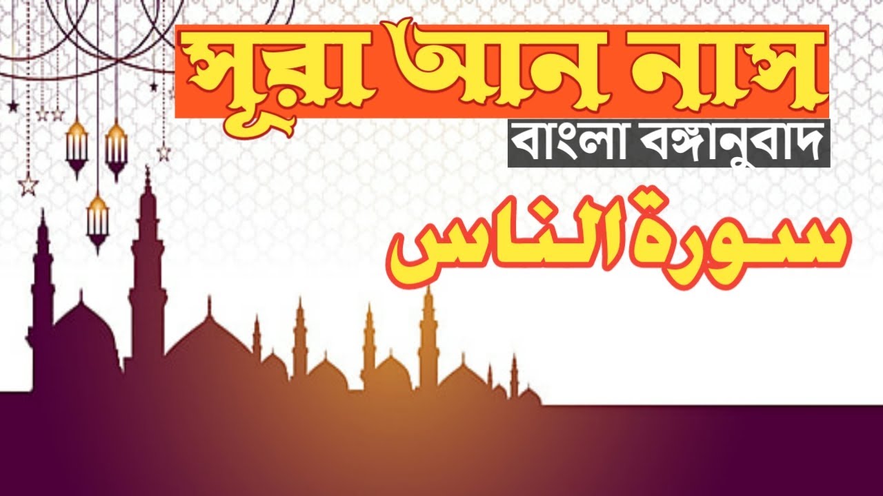114-surah-an-nas-bangla-bengali-translation-youtube