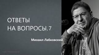 Ответы на вопросы 7  Михаил Лабковский