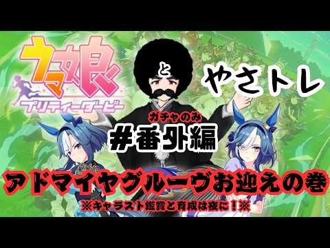 【ウマ娘プリティーダービー】ウマ娘とやさトレ 番外編「アドマイヤグルーヴお迎えの巻※ガチャを回すだけ」