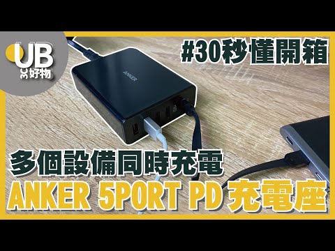 設備一堆要充電 不用擔心【Anker PowerPort 5PORT PD 充電座】｜30秒懂開箱