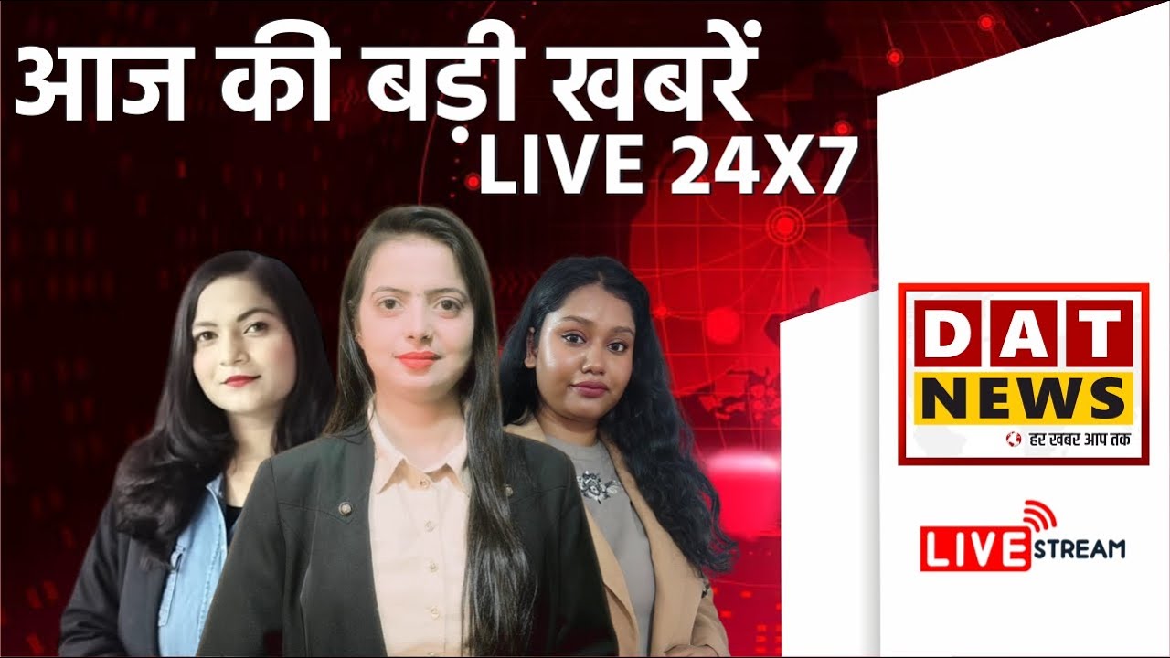 DAT News LIVE TV: फटाफट देखें आज की बड़ी खबरें | Latest Hindi News‪ @datnewsnetwork
