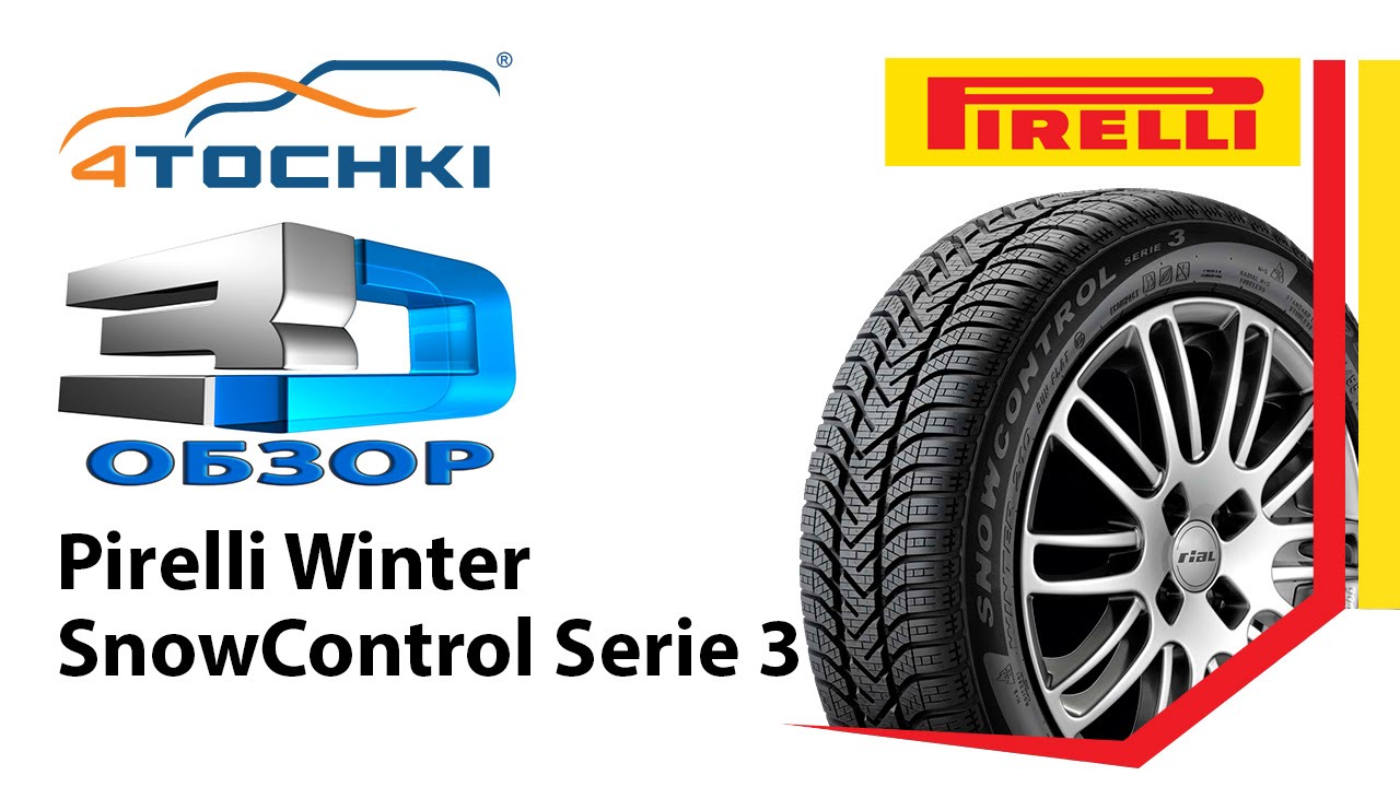 3D-Обзор шины Pirelli Winter SnowControl Serie III - 4 точки. Шины и диски 4точки - Wheels & Tyres
