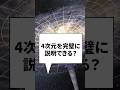 4次元を説明した海外の天才高校生がすごすぎる… #宇宙 #宇宙の謎 #宇宙の雑学