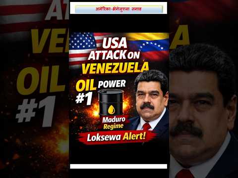 अमेरिका–भेनेजुएला तनाव 🔥 | Maduro Regime | Oil Power | Loksewa Current Affairs
