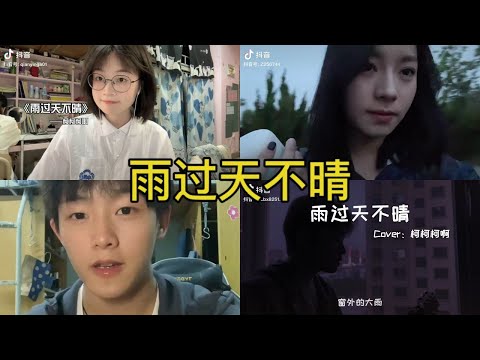 雨过天不晴 翻唱 | 抖音合集