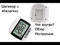 Шагомер с Aliexpress. Что внутри? Обзор. Инструкция.