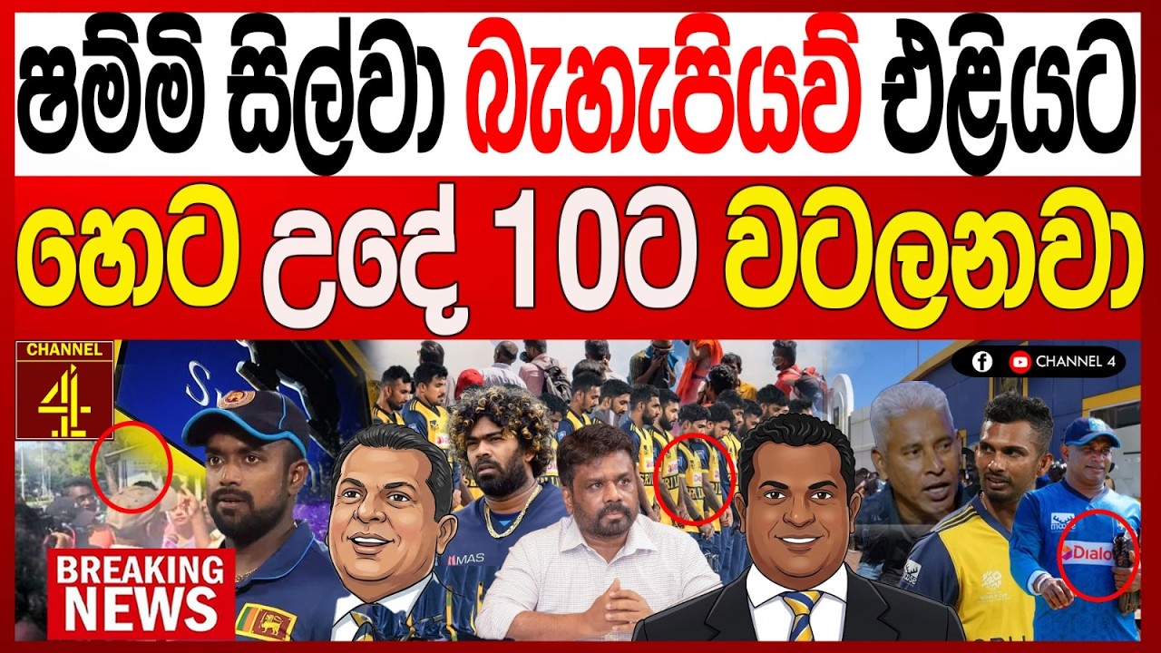 ෂම්මි සිල්වා බැහැපියව් එළියට හෙට උදේ 10ට  ක්‍රිකට් ආයතනය  වටලනවා  BREAKING NEWS |Channel 4