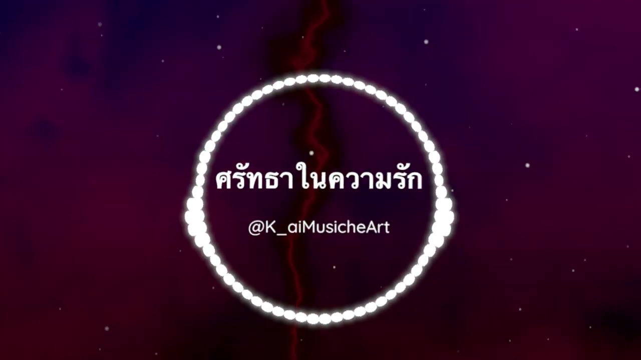 ศรัทธาในความรัก @K_aiMusicheArt