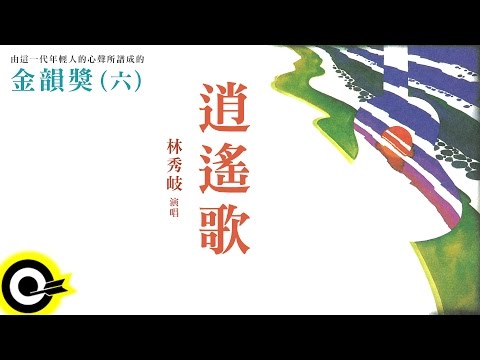 金韻獎(六)林秀岐【逍遙歌】Official Lyric Video