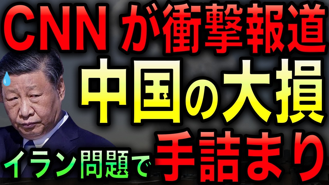 【CNNが衝撃報道】米軍のイラン攻撃で中国が完全終了！手札を全て奪われ戦略崩壊を起こした！【光岡かつみの政経社会】