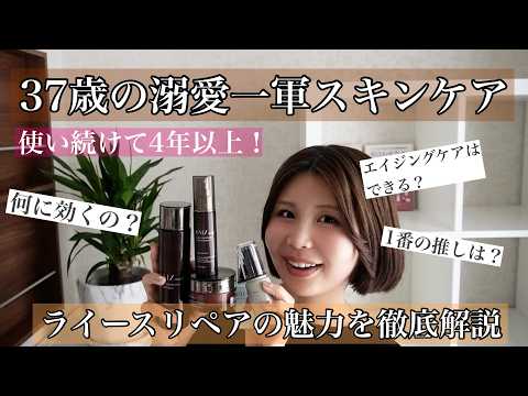 [Age 37] My Favorite Skincare! A Thorough Explanation of the Appeal of Rice Repair