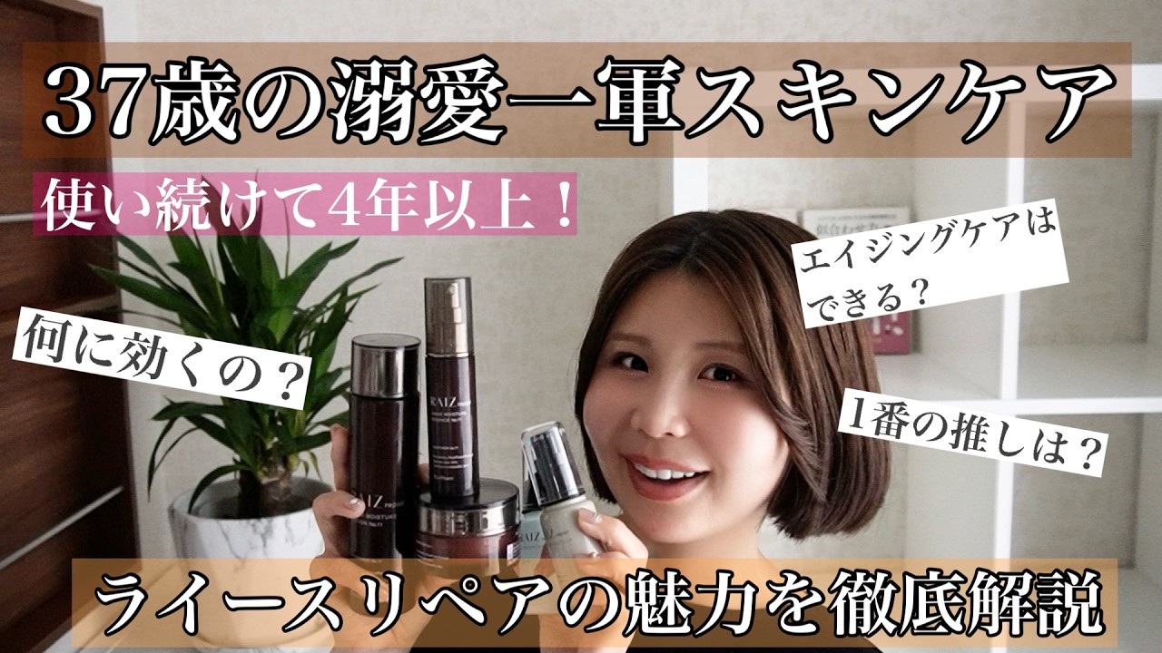 【37歳】愛用スキンケア！ライースリペアの魅力徹底解説