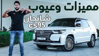 CHANGAN CS95  - تجربة تفصيلية شانجان سي اس 95