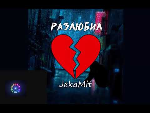 JekaMit - Разлюбил  (Премьера песни 2022)