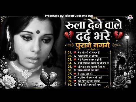 रुला देने वाले दर्द भरे पुराने नगमे | Old Hindi Songs | Superhit Filmi Gaane | मेरा तो जो भी कदम है
