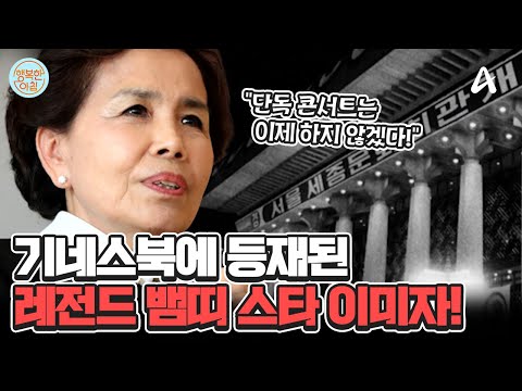 2025년 푸른 뱀의 해에 더욱 빛날 뱀띠 <strong>스타</strong>♨ ☞이미자&amp;<strong>amp</strong>;황민호☜  #이미자 #황민호 | 행복한 아침 1540 회