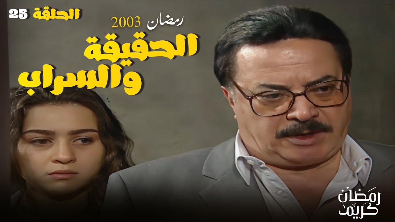 دور الاب مهم .. لكن كان متأخر خاصة في مصيبة بنته منال ! - شوف الحلقة 25 مسلسل الحقيقة والسراب