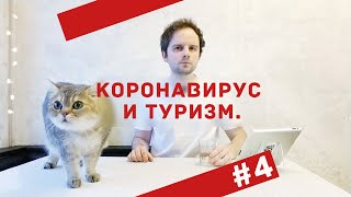 Прекращение выдачи шенгенов / Узбекистан закрылся / Отмена туров до мая / 2020 / Дайджест #4