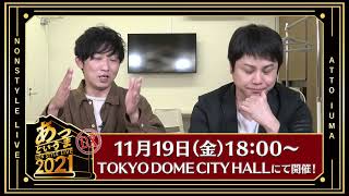 NON STYLE LIVE 2021 〜あっというま〜DX