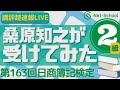 第163回日商簿記検定２級 講評 超速報LIVE「桑原知之が受けてみた」