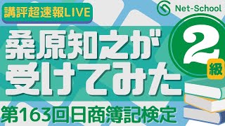 第163回日商簿記検定２級 講評 超速報LIVE「桑原知之が受けてみた」