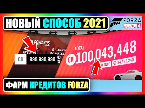 Видео: НОВЫЙ БОЛЬШОЙ ГЛИТЧ FORZA HORIZON 4! НЕОГРАНИЧЕННЫЕ КРЕДИТЫ 2021