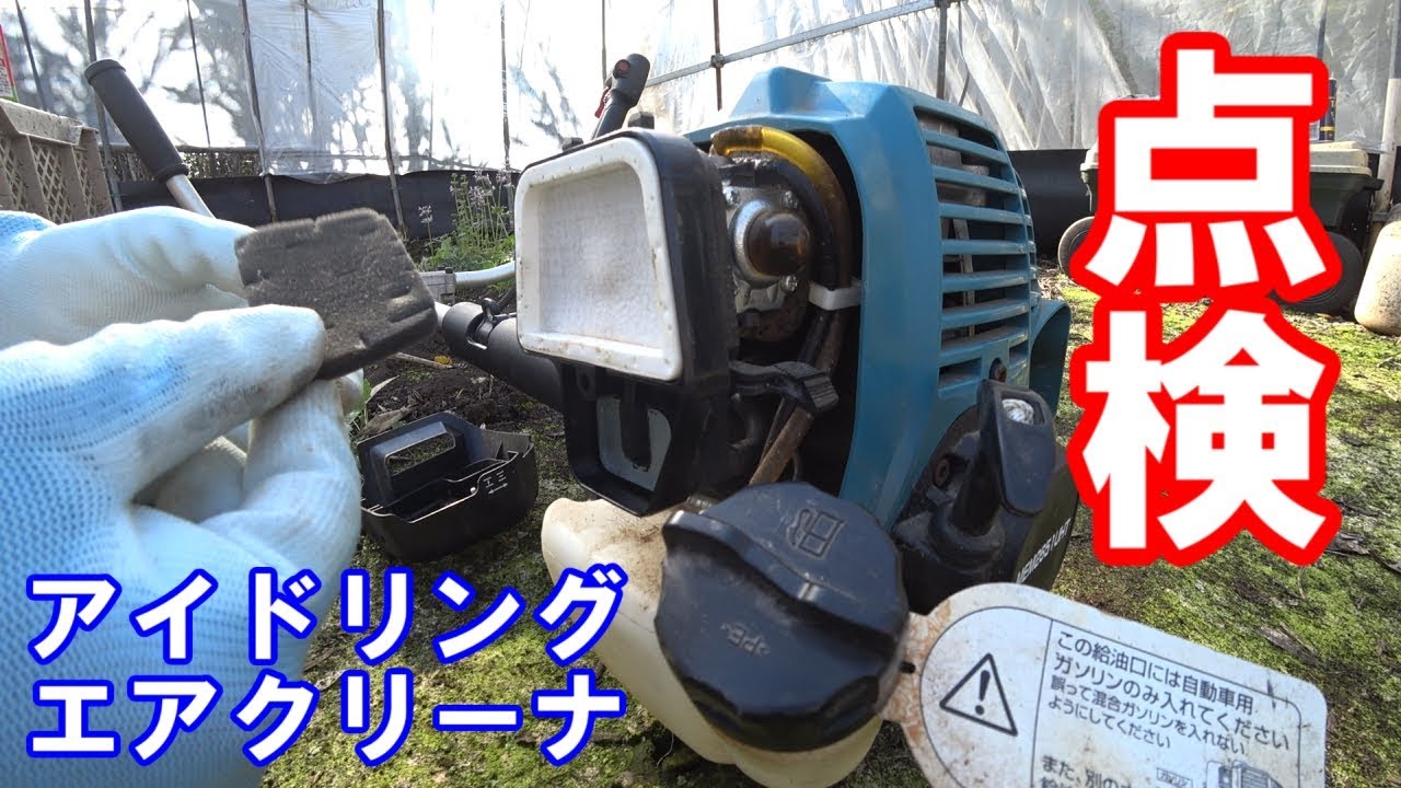 草刈り機点検 エアクリーナ清掃とアイドリング調整 エンジン刈払機 Mem2651uht Youtube