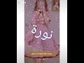 حلئ اغنيه حلئ اسم نور نورة نويره متابعه متع 