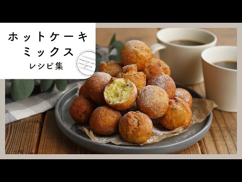 【ホットケーキミックスレシピ集】人気のスイーツ&パンレシピ！朝食にもおすすめ♪