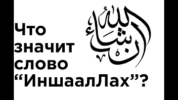 Что значит слово ИНШААЛЛАХ?