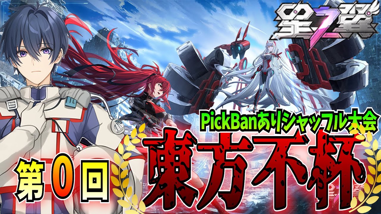 星之翼】初の国内大会！ シャッフル大会 第0回 東方不杯 【東和正