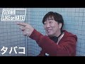 【SESSION5】利きタバコ(おまけ付き)