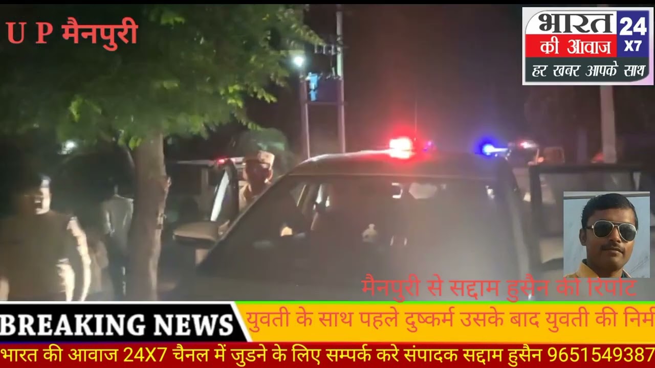 मैनपुरी थाना भोगांव क्षेत्र के ग्राम नगलाशीशम मे युवती के साथ पहले दुष्कर्म उसके बाद की निर्मम हत्या