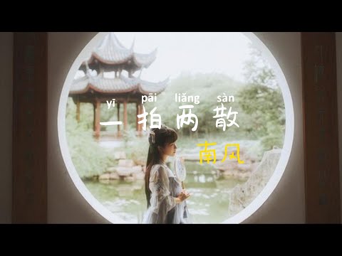 无损320K 一拍两散 南风