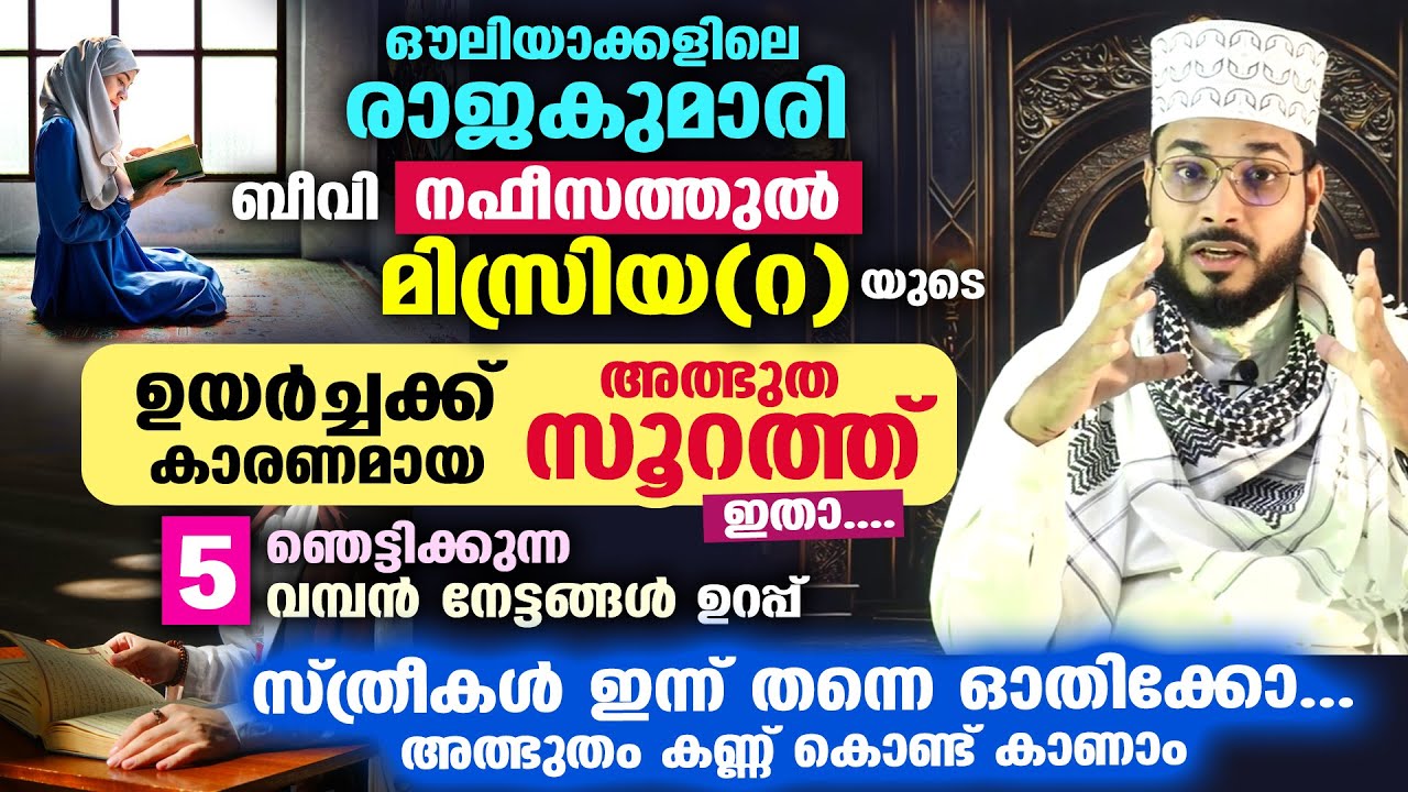 സ്ത്രീകൾ കേൾക്കൂ.. നഫീസത്തുൽ മിസ്രിയ(റ) ബീവിയുടെ ഉയർച്ചക്ക് കാരണമായ അത്ഭുത സൂറത്ത് ഇതാ.. Quran Surah