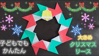 折り紙】大きめ！！子どもでもかんたん！クリスマスリースの作り方