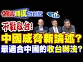 不戰取台!中國威脅新論述? | 最適合中國的收台辦法?川普是幫手?【頭條開講特別版】20260623 @頭條開講HeadlinesTalk  ‪@中天電視CtiTv ‬